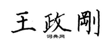 何伯昌王政剛楷書個性簽名怎么寫