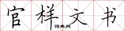 田英章官樣文書楷書怎么寫