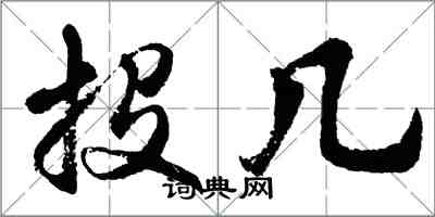 胡問遂投幾行書怎么寫