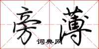 荊霄鵬旁薄行書怎么寫