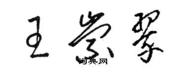 駱恆光王崇翠草書個性簽名怎么寫