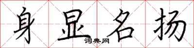 荊霄鵬身顯名揚楷書怎么寫