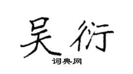 袁強吳衍楷書個性簽名怎么寫