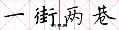 周炳元一街兩巷楷書怎么寫