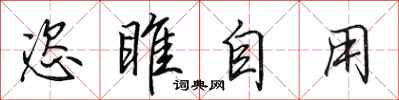 田英章恣睢自用行書怎么寫