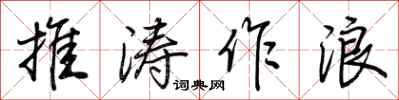 荊霄鵬推濤作浪行書怎么寫