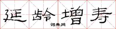 范連陞延齡增壽隸書怎么寫