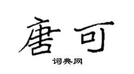 袁強唐可楷書個性簽名怎么寫