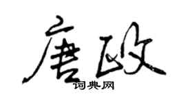 曾慶福唐政行書個性簽名怎么寫