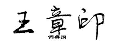 曾慶福王章印行書個性簽名怎么寫