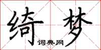 荊霄鵬綺夢楷書怎么寫
