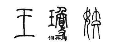 陳墨王瓊姣篆書個性簽名怎么寫