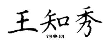 丁謙王知秀楷書個性簽名怎么寫