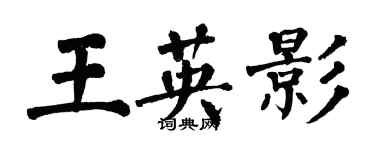 翁闓運王英影楷書個性簽名怎么寫