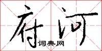 府河怎么寫好看