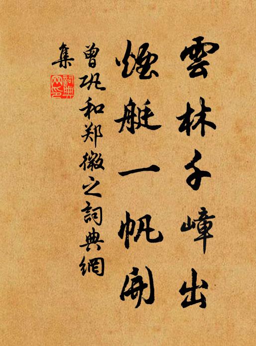 秦川歸騎照山紅，不覺悲簫起暮風 詩詞名句