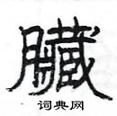 楊為國寫的硬筆隸書臟