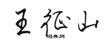 駱恆光王征山行書個性簽名怎么寫