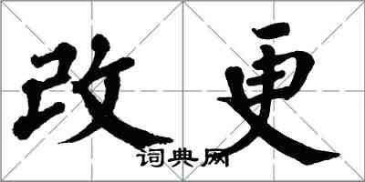 翁闓運改更楷書怎么寫