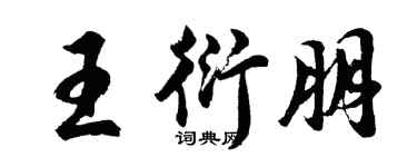 胡問遂王衍朋行書個性簽名怎么寫
