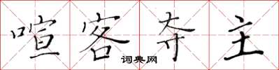 黃華生喧客奪主楷書怎么寫