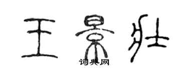 陳聲遠王景壯篆書個性簽名怎么寫