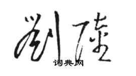 駱恆光劉陸草書個性簽名怎么寫