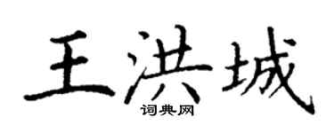 丁謙王洪城楷書個性簽名怎么寫