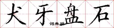 丁謙犬牙盤石楷書怎么寫