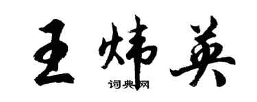 胡問遂王煒英行書個性簽名怎么寫