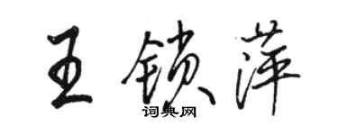 駱恆光王鎖萍行書個性簽名怎么寫