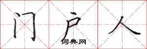 田英章門戶人楷書怎么寫