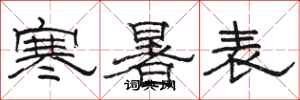 駱恆光寒暑表隸書怎么寫