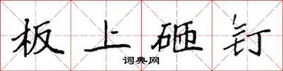 袁強板上砸釘楷書怎么寫