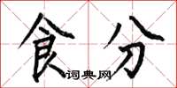 何伯昌食分楷書怎么寫