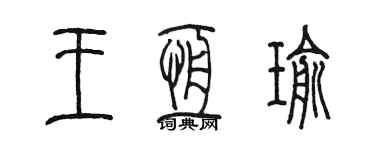 陳墨王恆瑜篆書個性簽名怎么寫