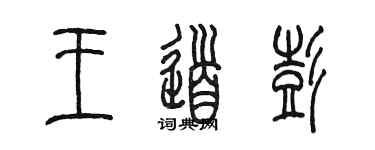 陳墨王道彭篆書個性簽名怎么寫