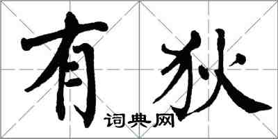 翁闓運有狄楷書怎么寫