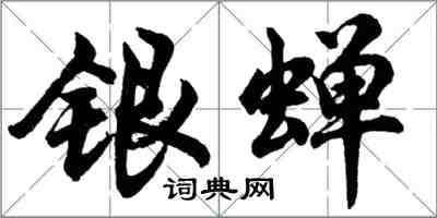 胡問遂銀蟬行書怎么寫