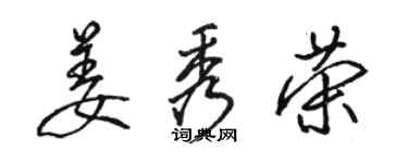 駱恆光姜秀榮行書個性簽名怎么寫