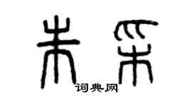 曾慶福朱彩篆書個性簽名怎么寫