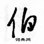 駱恆光寫的硬筆草書伯