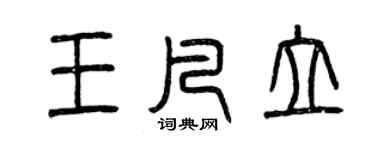 曾慶福王凡立篆書個性簽名怎么寫