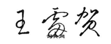 駱恆光王雷賀草書個性簽名怎么寫