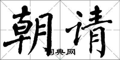翁闓運朝請楷書怎么寫