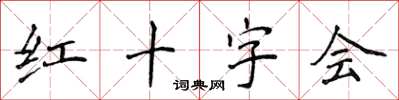 侯登峰紅十字會楷書怎么寫