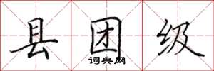 田英章縣團級楷書怎么寫