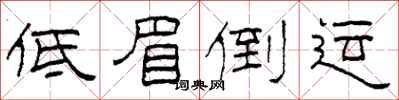 柯春海低眉倒運隸書怎么寫