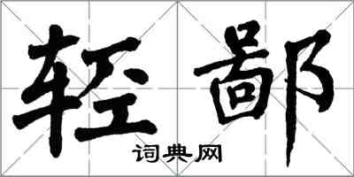 翁闓運輕鄙楷書怎么寫