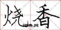 駱恆光燒香楷書怎么寫